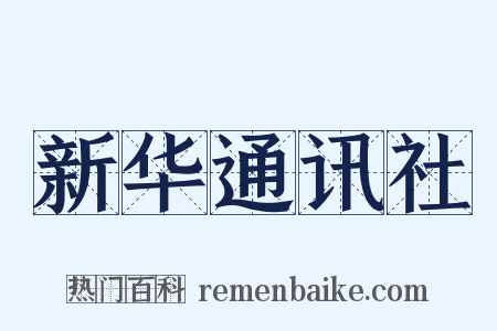新华通讯社是什么意思的图片